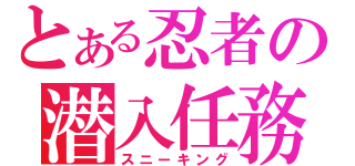 とある忍者の潜入任務（スニーキング）