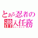 とある忍者の潜入任務（スニーキング）