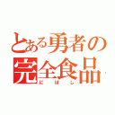 とある勇者の完全食品（にぼし）