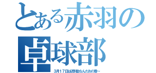 とある赤羽の卓球部（３月１７日は送別会なんだおの巻～）