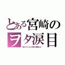 とある宮崎のヲタ涙目（可愛いだけじゃない式守さんを放送しない）