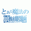 とある魔法の魑魅魍魎（ちみもうりょう）