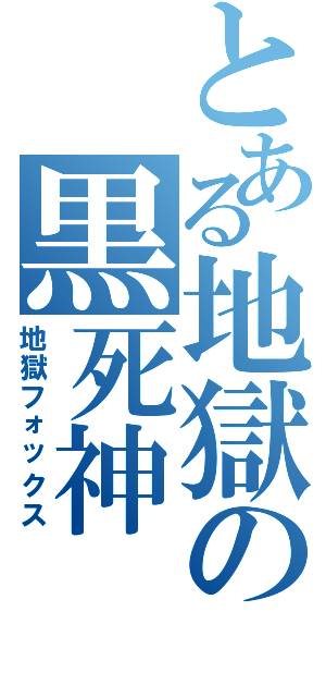 とある地獄の黒死神（地獄フォックス）