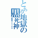 とある地獄の黒死神（地獄フォックス）