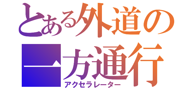 とある外道の一方通行（アクセラレーター）