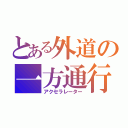 とある外道の一方通行（アクセラレーター）