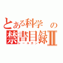 とある科学 の禁書目録Ⅱ（レールガン）