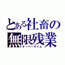 とある社畜の無限残業（オーバータイム）