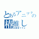 とあるアニヲタの椿推し（佐藤様ですｗ）