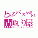 とあるバスケ部の点取り屋（ごとうりく）