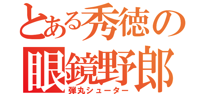 とある秀徳の眼鏡野郎（弾丸シューター）