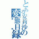 とある安莉沙の変態目録（調教）