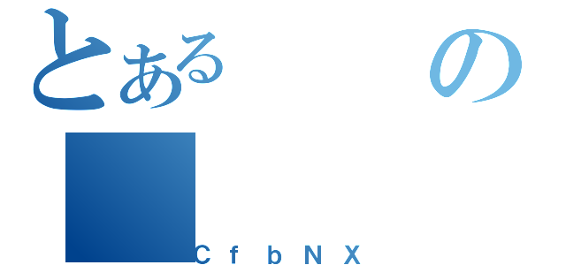 とあるの（ＣｆｂＮＸ）