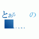 とあるの（ＣｆｂＮＸ）