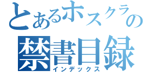 とあるホスクラの禁書目録（インデックス）