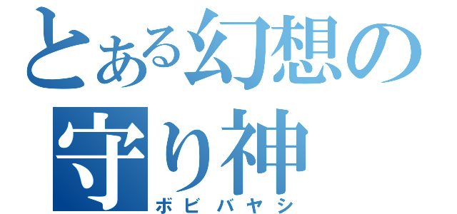 とある幻想の守り神（ボビバヤシ）