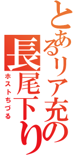 とあるリア充の長尾下り厨（ホストちづる）