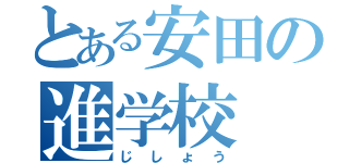 とある安田の進学校（じしょう）