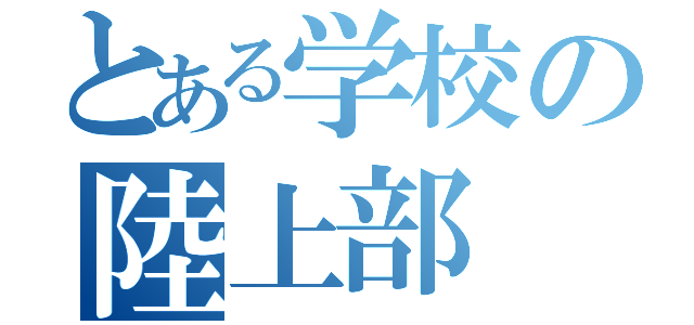 とある学校の陸上部（）