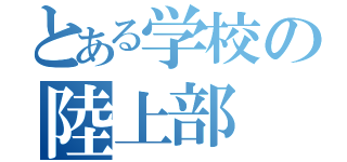 とある学校の陸上部（）