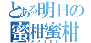 とある明日の蜜柑蜜柑（アスミカン）