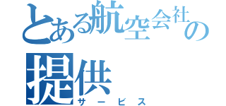 とある航空会社の提供（サービス）