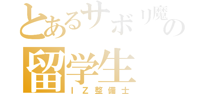 とあるサボリ魔の留学生（ＩＺ整備士）