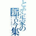 とある定家の新古今集（アンソロジー）