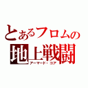 とあるフロムの地上戦闘（アーマード・コア）