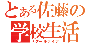 とある佐藤の学校生活（スクールライフ）