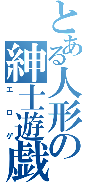 とある人形の紳士遊戯（エロゲ）