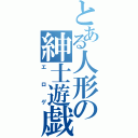 とある人形の紳士遊戯（エロゲ）