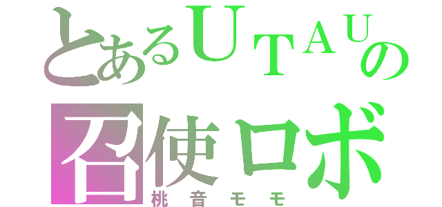 とあるＵＴＡＵの召使ロボ（桃音モモ）