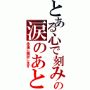 とある心で刻みますの涙のあと（永遠に銘記します）