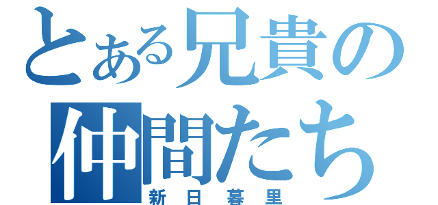 とある兄貴の仲間たち（新日暮里）