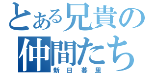 とある兄貴の仲間たち（新日暮里）