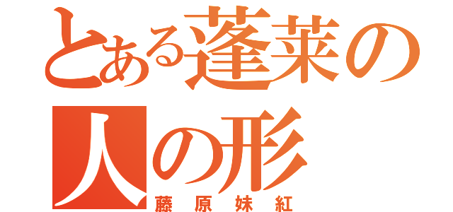 とある蓬莱の人の形（藤原妹紅）