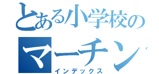 とある小学校のマーチング（インデックス）