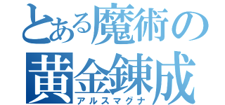 とある魔術の黄金錬成（アルスマグナ）