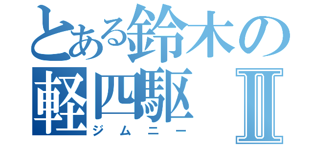 とある鈴木の軽四駆Ⅱ（ジムニー）