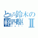 とある鈴木の軽四駆Ⅱ（ジムニー）