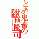 とある鬼畜の菊地隆司（クルーエルヒューマン）