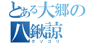 とある大郷の八鍬諒（クソゴリ）