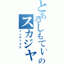 とあるしもてぃーのスカジャンⅡ（インデックス）