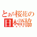 とある桜花の日本語協会（中北大学）