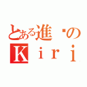 とある進擊のＫｉｒｉｔｏ（）