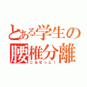 とある学生の腰椎分離症（こるせっと！）