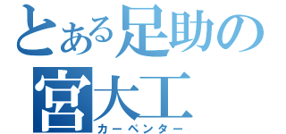 とある足助の宮大工（カーペンター）