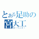 とある足助の宮大工（カーペンター）