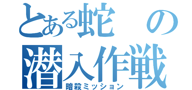 とある蛇の潜入作戦（暗殺ミッション）